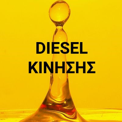 Diesel κίνησης